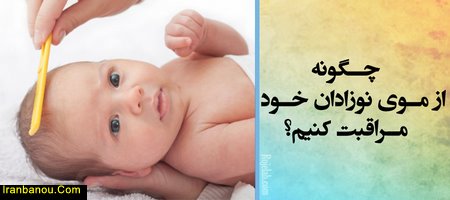 بهترین نرم کننده موی کودک