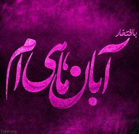 عکس تولد آبان