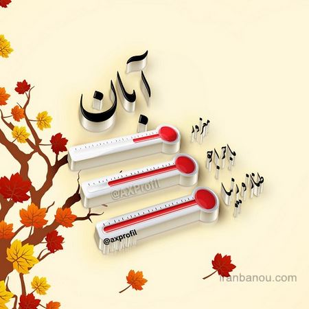 شعر برای متولدین آبان