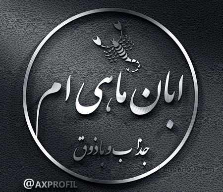 عکس پروفایل برای ابان