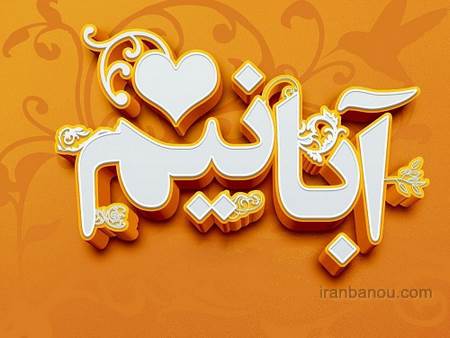 عشق آبان ماهی