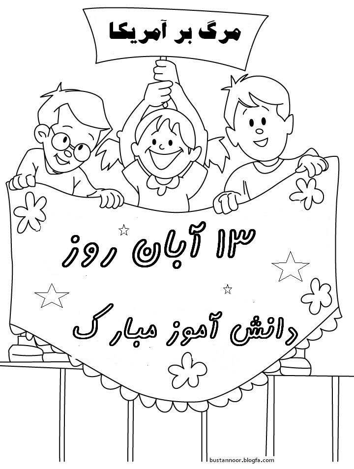 رنگ آمیزی نقاشی روز دانش آموز