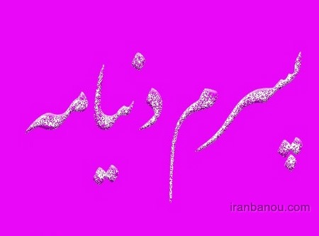 عکس پروفایل خوشبختی یعنی