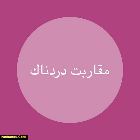 وظیفه زن در روابط زناشویی سیلی ترکی ویکی پدیا