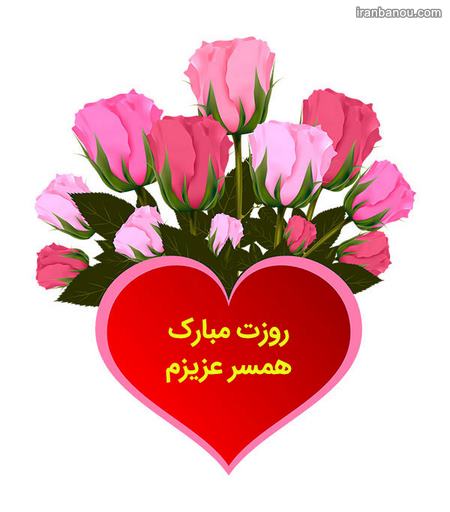 روزت مبارک همسرم روزت مبارک همسرم