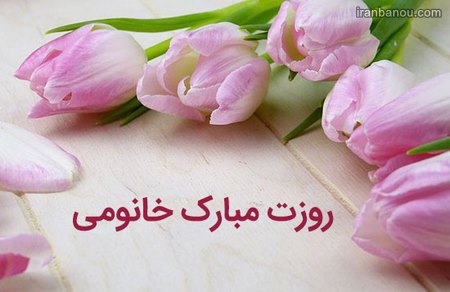 روزت مبارک عشقم روزت مبارک عشقم