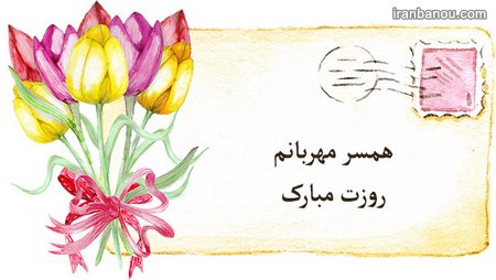 عکس نوشته همسرم عکس نوشته همسرم