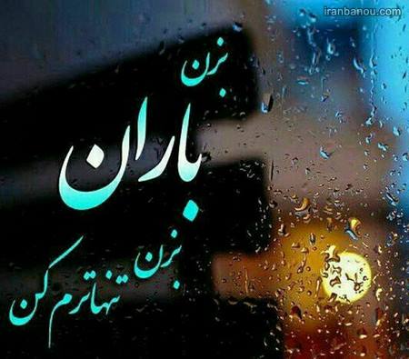  عکس پروفایل بارانی زیبا