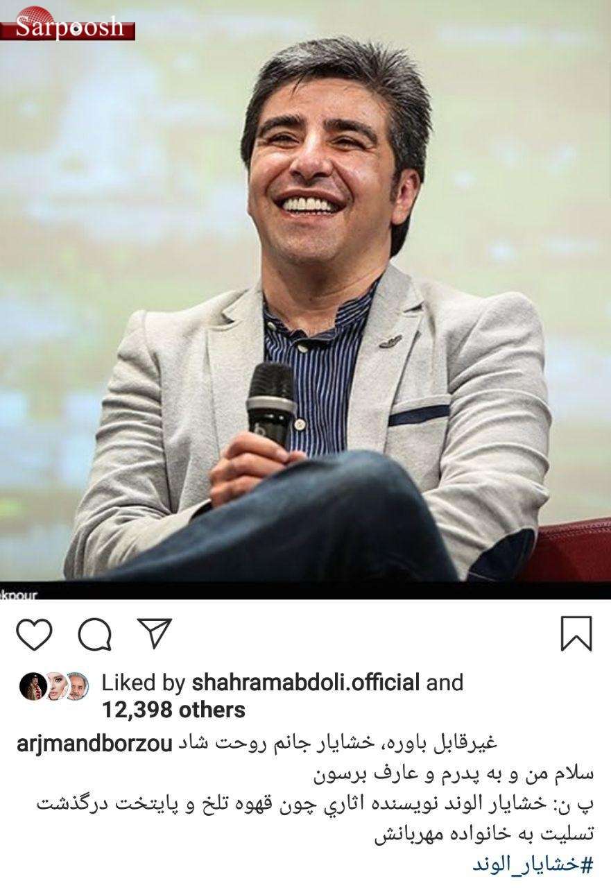 اخبار,اخبار فرهنگی,واکنش ها به درگذشت خشایار الوند