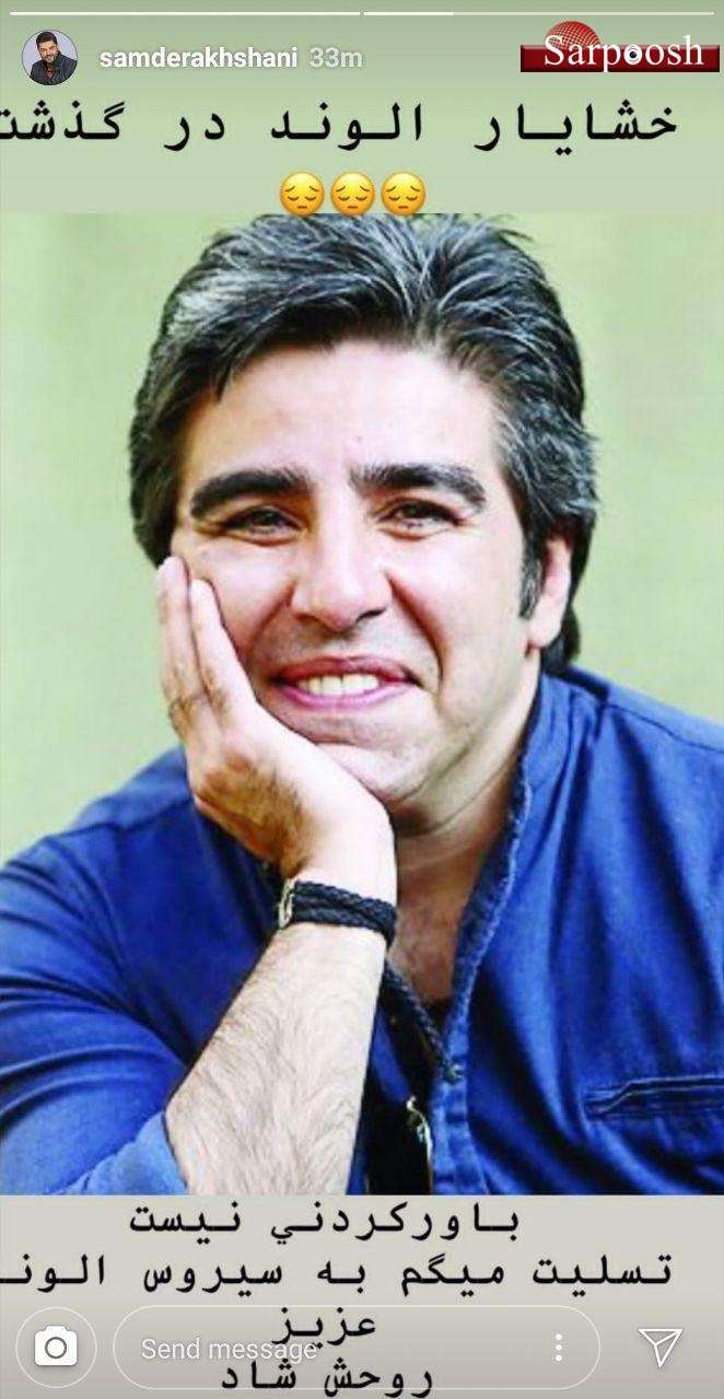اخبار,اخبار فرهنگی,واکنش ها به درگذشت خشایار الوند