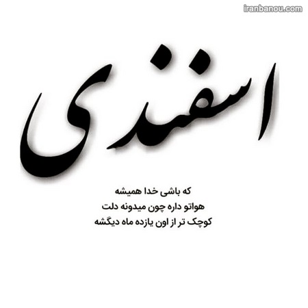  عکس اسفندیا