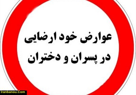 ایا عوارض خود ارضایی بعد از ترک از بین میرود
