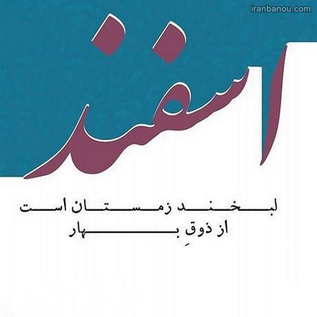  عکس پروفایل اسفند ماهی جدید