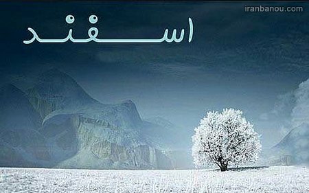  عکس اسفندیا جدید 