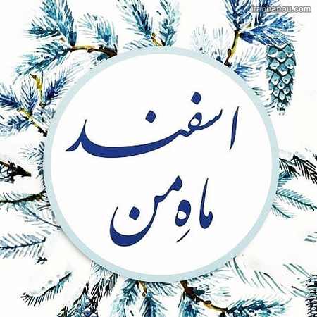  عکس پروفایل دختر اسفند ماهی