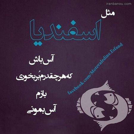  عکس نوشته اسفندی که باشی