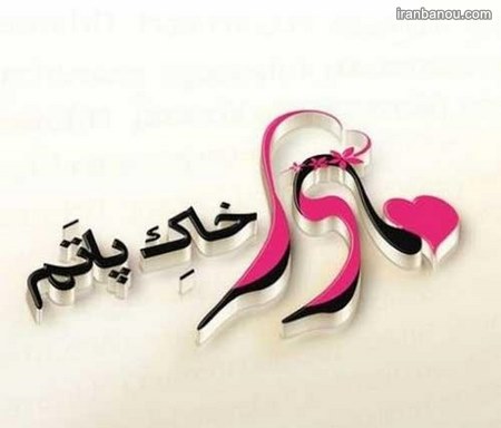 عکس روز مادر برای پروفایل عکس روز مادر برای پروفایل