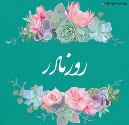 تصاویر روز مادر تصاویر روز مادر