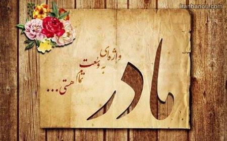 دانلود عکس نوشته مادر دانلود عکس نوشته مادر
