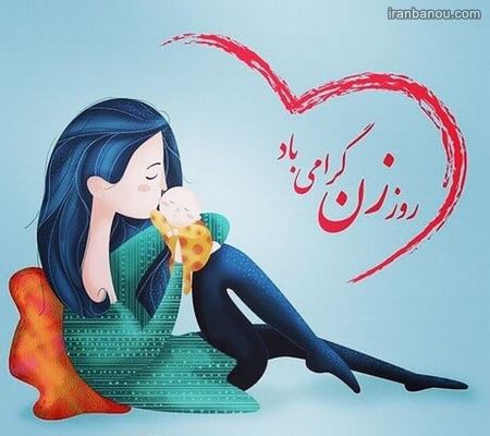 تبریک روز زنان شاغل تبریک روز زنان شاغل