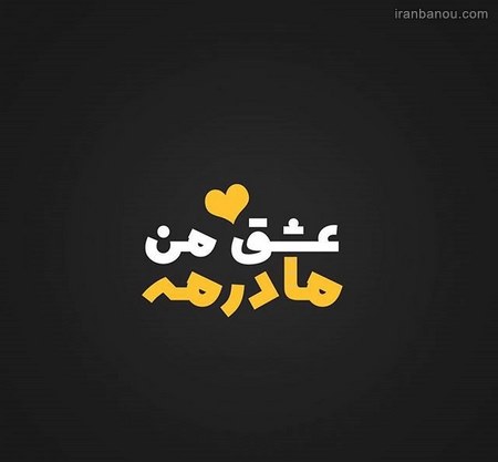 تبریک روز مادر به خواهر تبریک روز مادر به خواهر
