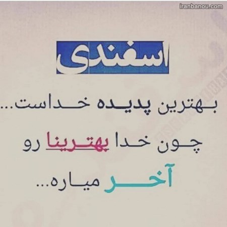 دانلود عکس اسفند ماهی که باشی