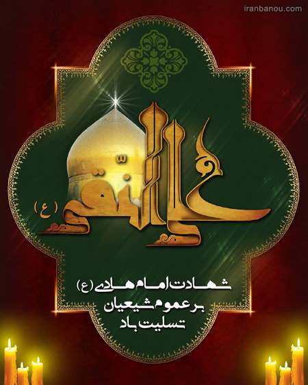  احادیث امام هادی نقی
