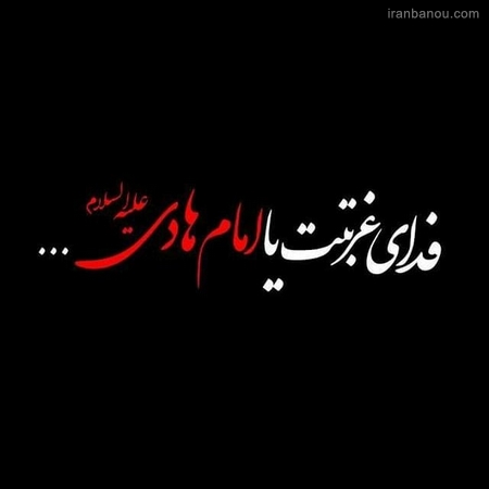  خلاصه زندگی نامه امام هادی