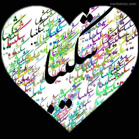 عکس اسم جدید عکس اسم جدید