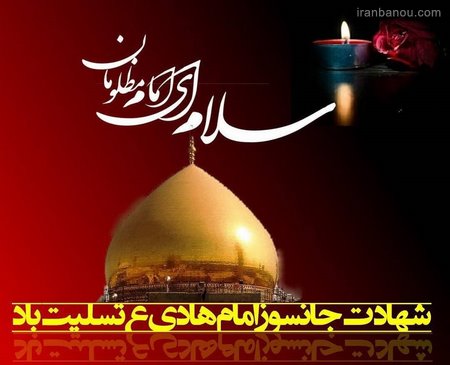  شهادت امام هادی در سال جدید 