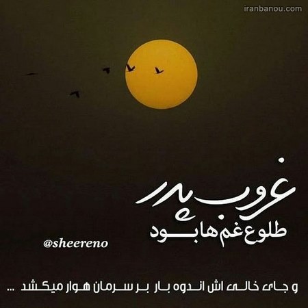 عکس پروفایل پدر فوت شده جدید