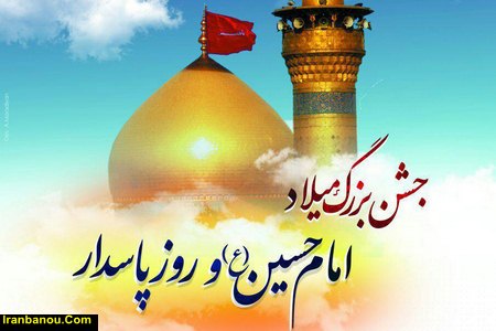 متن تولد امام حسین