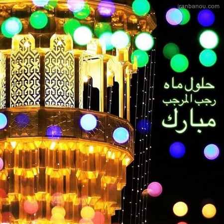 تبریک ماه رجب تبریک ماه رجب