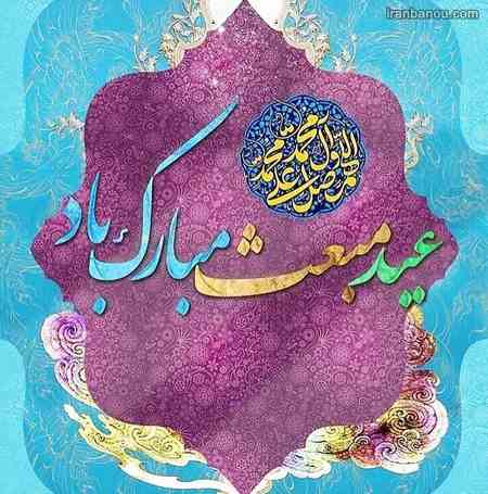 عکس عید مبعث پروفایل عید مبعث جدید