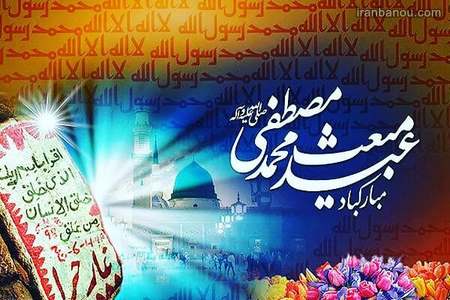 عکس پروفایل عید مبعث تبریک عید مبعث به عشقم