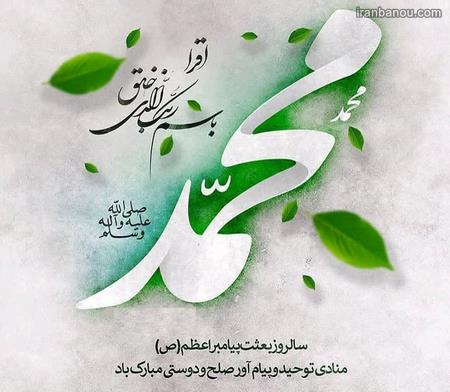 نمونه تبریکات عید مبعث مطلب درباره عید مبعث