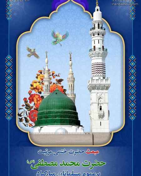 تبریک عید مبعث به عربی عید مبعث مبارک