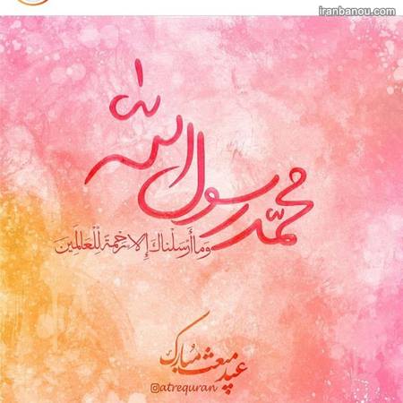 نمونه تبریکات عید مبعث تبریک عید مبعث تلگرامی