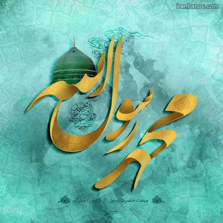 متن عید مبعث شادی مسلمانان در عید مبعث