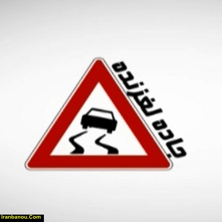 جاده لغزنده است به عربی
