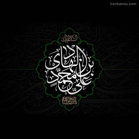  عکس نوشته احادیث امام هادی