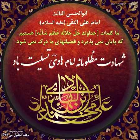 عکس تسلیت شهادت امام هادی 