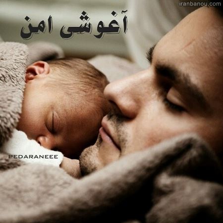 عکس پدر و دختر برای پروفایل عکس پدر و دختر برای پروفایل