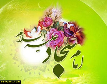 نام مادر امام سجاد