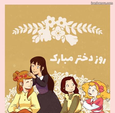  پروفایل روز جهانی دختر