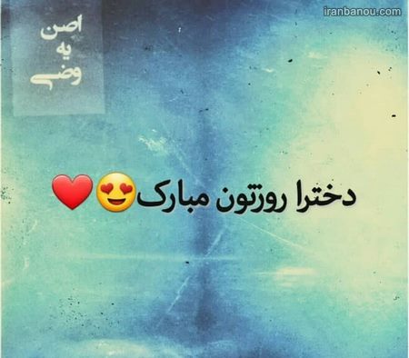  عکس روز دختر جدید