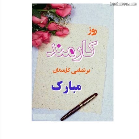  عکس پروفایل روز کارمند مبارک