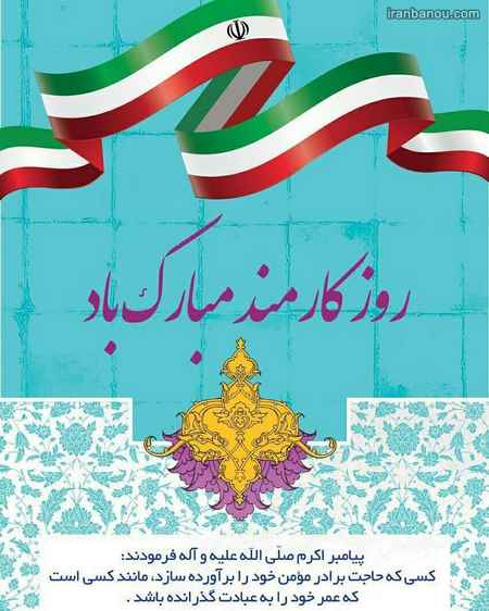  تبریک روز کارمند عکس