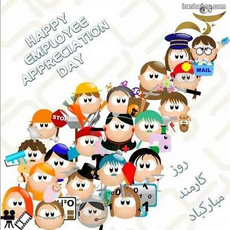  تبریک روز کارمند نمونه