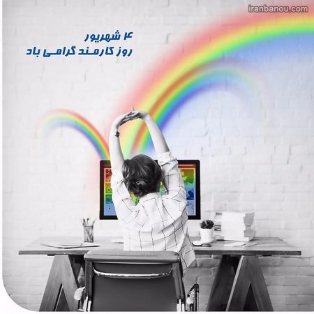  تبریک روز کارمند 